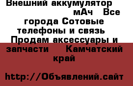 Внешний аккумулятор Romoss Sense 4P 10400 мАч - Все города Сотовые телефоны и связь » Продам аксессуары и запчасти   . Камчатский край